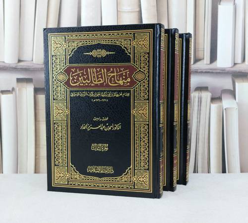 منهاج الطالبين 1/3 / تأليف : الامام النووي / تحقيق : احمد الحداد