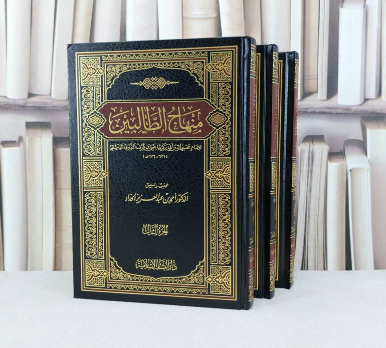 منهاج الطالبين 1/3 / تأليف : الامام النووي / تحقيق : احمد الحداد