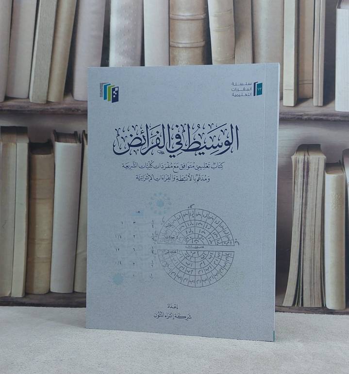 الوسيط في الفرائض  (اثراء المتون) / تأليف شركة اثراء المتون