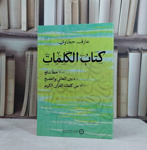 كتاب الكلمات 1000 خطأ شائع 500 بين العامي والفصيح 1200 من كلمات القرآن / تأليف عارف حجاوي
