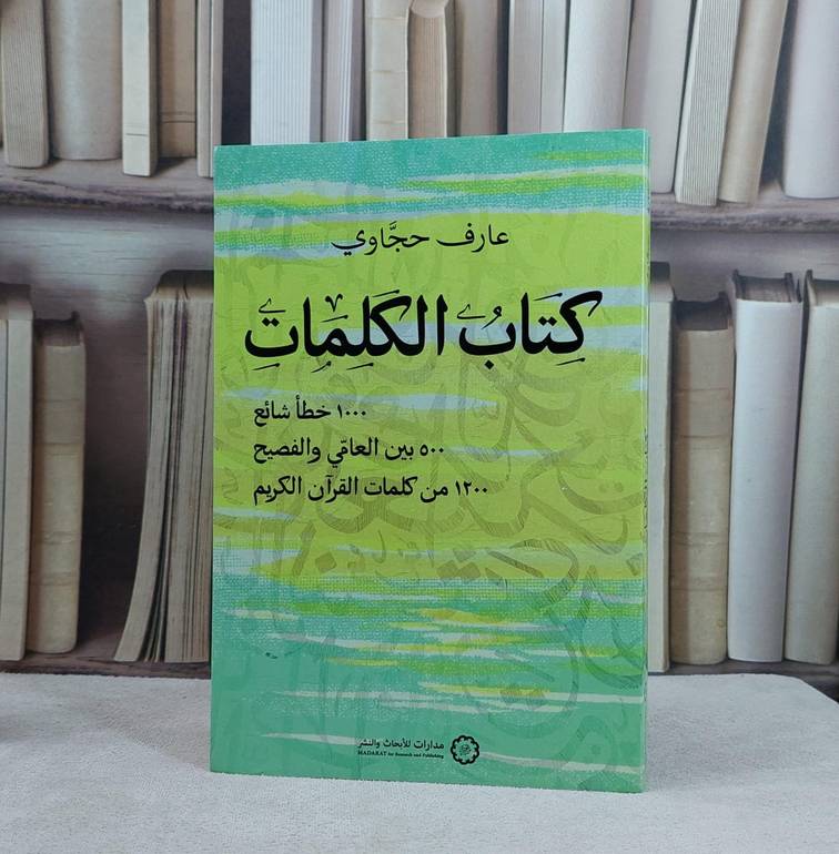 كتاب الكلمات 1000 خطأ شائع 500 بين العامي والفصيح 1200 من كلمات القرآن / تأليف عارف حجاوي