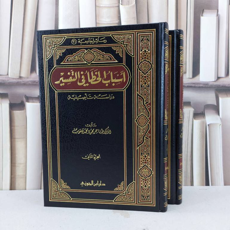 أسباب الخطأ في التفسير 1/2 / طاهر محمود يعقوب