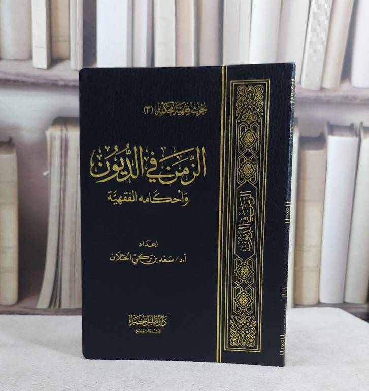 الزمن في الديون واحكامه الفقهية     فلكسي / سعد تركي الخثلان