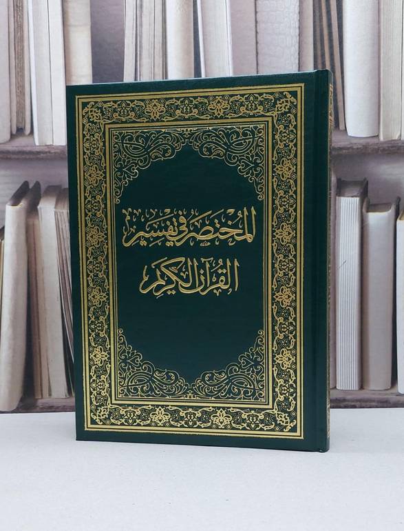 المختصر في التفسير وسط عادي (17*24)  / مركز تفسير للدراسات