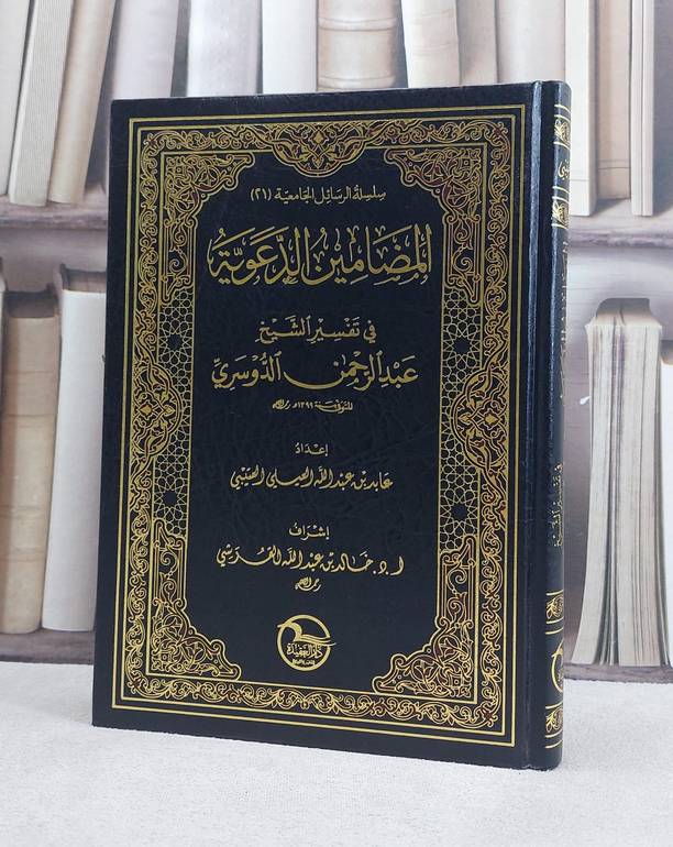 المضامين الدعوية في تفسير الدوسري / عابد العتيبي