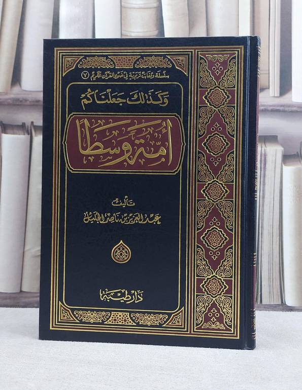 وكذلك جعلناكم امة وسطا / عبد العزيز الجليل