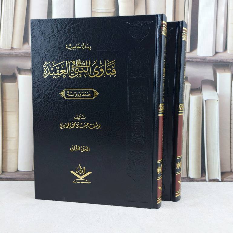 فتاوى النبي صلى الله عليه وسلم في العقيدة 1/2 / تأليف : يوسف حسن الحمادي