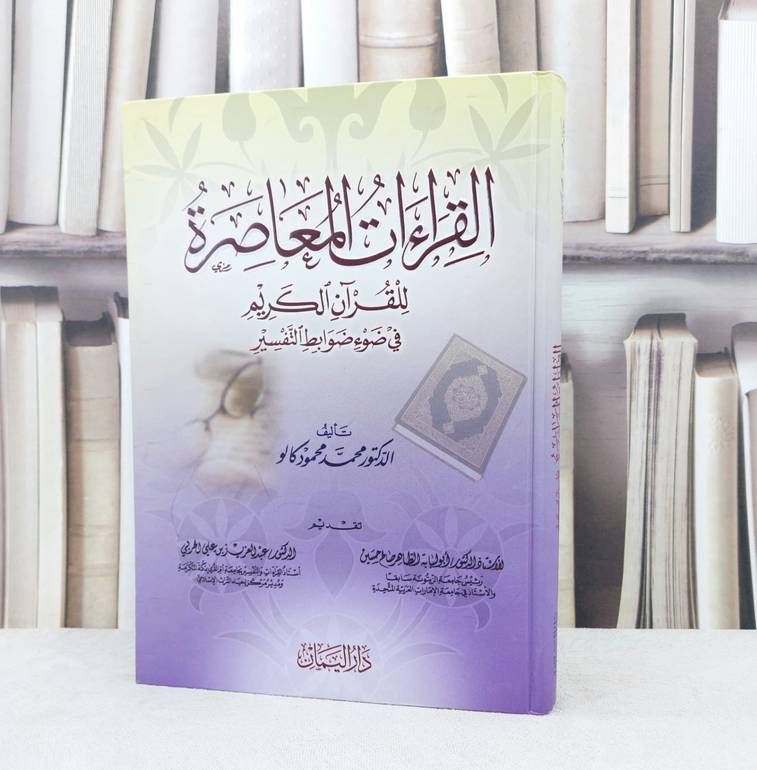 القراءات المعاصرة للقرآن الكريم في ضوء ضوابط التفسير / تأليف : محمد محمود كالو / تقديم : عبدالعزيز الحربي