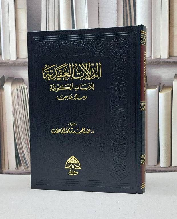 الدلالات العقدية للآيات الكونية /عبد المجيد الوعلان