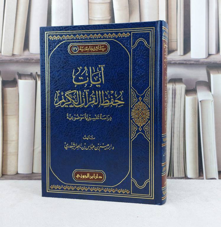 آيات حفظ القرآن الكريم / تأليف : إبراهيم عباس ناصر الشغدري