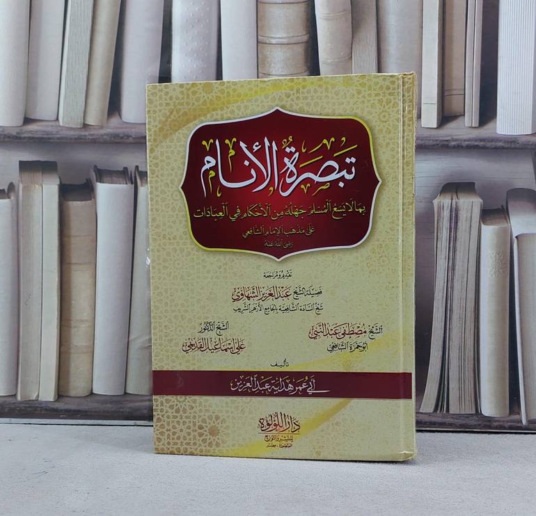 تبصرة الانام بما لا يسع المسلم جهله من الاحكام في العبادات على مذهب الامام الشافعي / تأليف هداية عبد العزيز