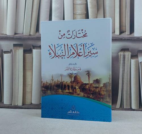 مختارات من سير اعلام النبلاء / تأليف عمر سليمان الاشقر