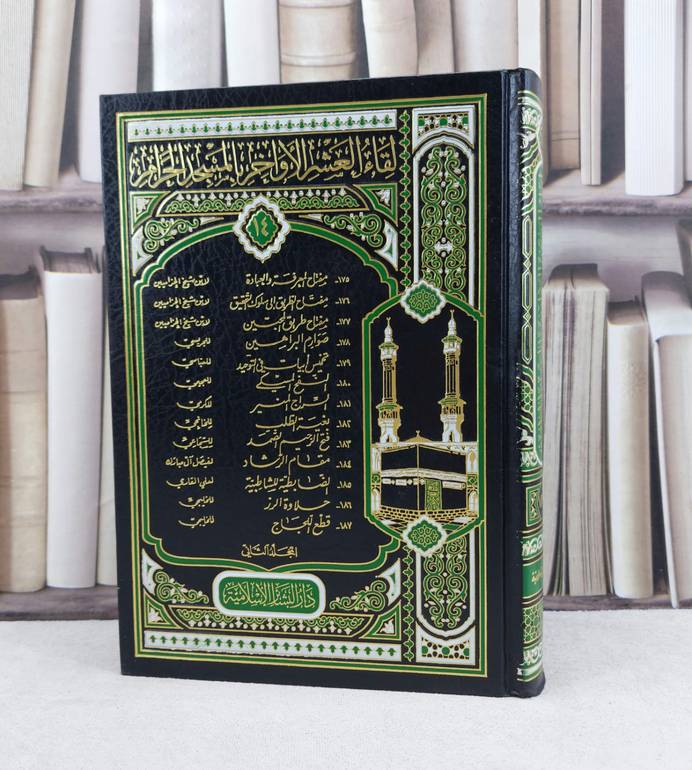 لقاء العشر الاواخر (ج14) (187-164) 1/2 / تأيف : مجموعة من المؤلفين