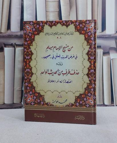 من منهج الامام مسلم في عرض الحديث المعلل في صحيحه ويليه حذف طرف من الحديث الواحد اختصارا له او اعلالا/ تأليف محمد عوامة