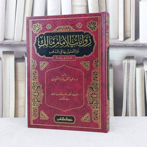 روايات الامام مالك غير المعمول بها في المذهب / تأليف : عبد القادر مقتيت