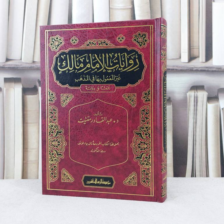 روايات الامام مالك غير المعمول بها في المذهب / تأليف : عبد القادر مقتيت