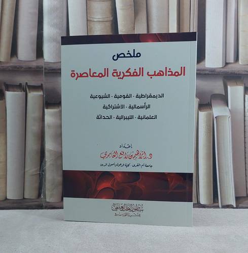 ملخص المذاهب الفكرية المعاصرة - تأليف ابراهيم رافع الغامدي 