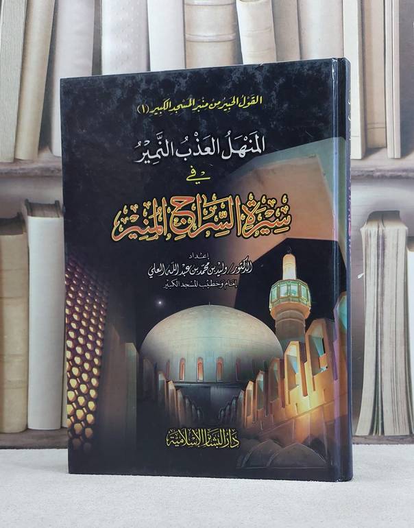 المنهل العذب النمير في سيرة السراج المنير / وليد محمد العلي
