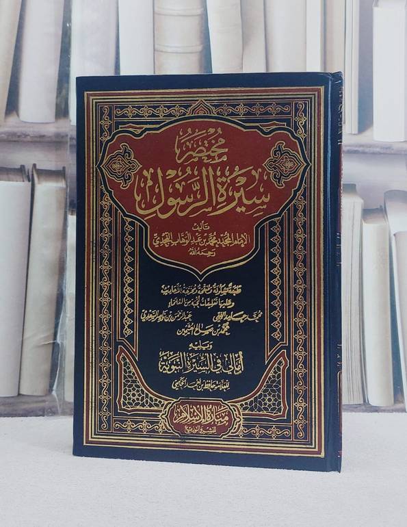 مختصر سيرة الرسول ويليه امالي في السيرة النبوية/ تأليف الامام محمد بن عبد الوهاب
