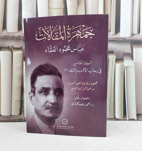 جمهرة المقالات عباس محمود العقاد المجلد الخامس / تأليف : عبد الرازق عيسى / راجها ودققها : احمد رجب حجازي