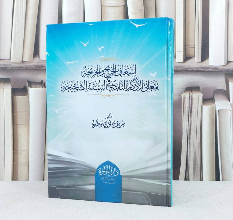 اسعاف الجريح والجريحة بمعاني الاذكار الثابتة في السنة الصحيحة / تأليف : شريف فوزي سلطان