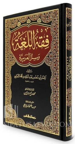فقه اللغة وسر العربية / عبد الملك الثعالبي / تحقيق:محمد صالح موسى حسين