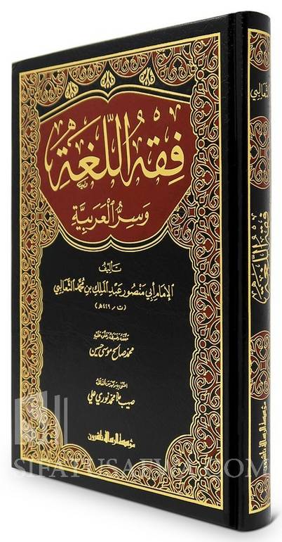 فقه اللغة وسر العربية / عبد الملك الثعالبي / تحقيق:محمد صالح موسى حسين