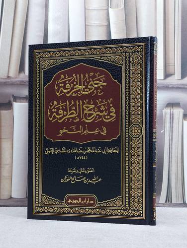 جني الخرفة في شرح الطرفة في علم النحو / تأليف محمد بن عبد الهادي المقدسي الحنبلي / اعتنى به وشرحه : عبد الله صالح الفوزان