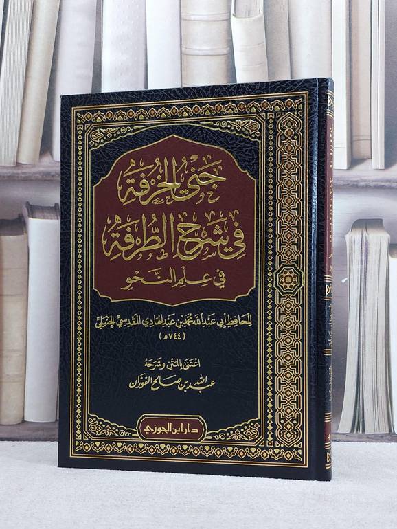 جني الخرفة في شرح الطرفة في علم النحو / تأليف محمد بن عبد الهادي المقدسي الحنبلي / اعتنى به وشرحه : عبد الله صالح الفوزان