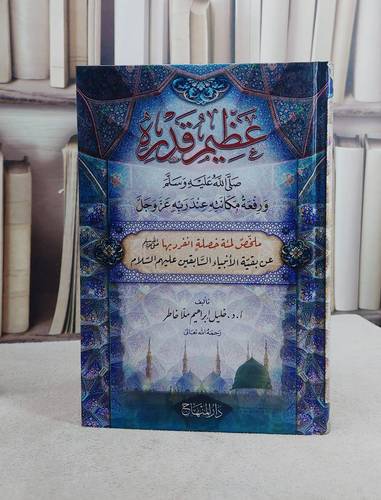 عظيم قدره صلى الله عليه وسلم ورفعة مكانته عند ربه عز وجل (15*22)/ تأليف خليل ابراهيم ملا خاطر