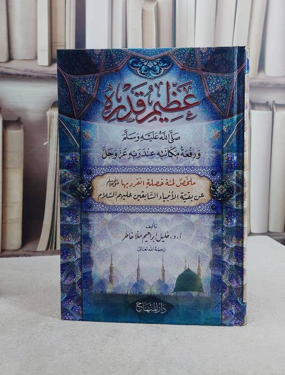 عظيم قدره صلى الله عليه وسلم ورفعة مكانته عند ربه عز وجل (15*22)/ تأليف خليل ابراهيم ملا خاطر