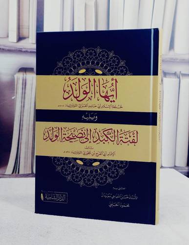 ايها الولد ويليه لفتة الكبد الى نصيحة الولد (14*20) / تأليف ابي حامد الغزالي / ابي الفرج ابن الجوزي / تحقيق حسن السماحي سويدان / محمود الحلبي