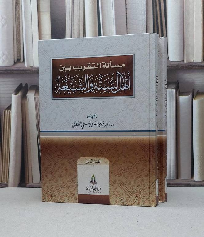 مسالة التقريب بين اهل السنة والشيعة 1/2 / ناصر القفاري