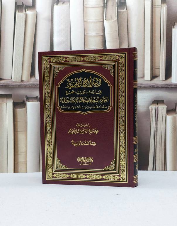 السراج المنير في ترتيب احاديث صحيح الجامع الصغير / عصام موسى هادي