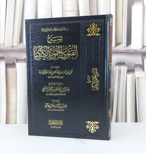 شرح الفتوى الحموية الكبرى / تأليف :  ابن تيمية / تحقيق : عادل محمد رفاعي 