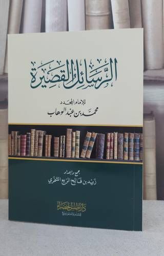 الرسائل القصيرة للإمام المجدد محمد بن عبد الوهاب