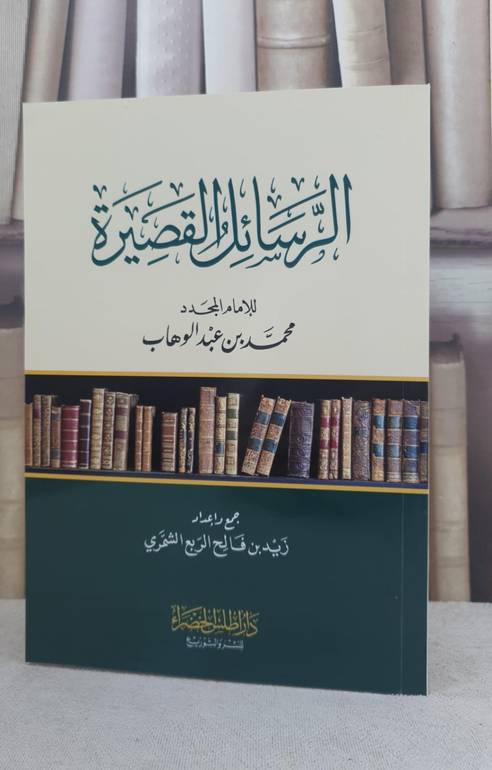 الرسائل القصيرة للإمام المجدد محمد بن عبد الوهاب