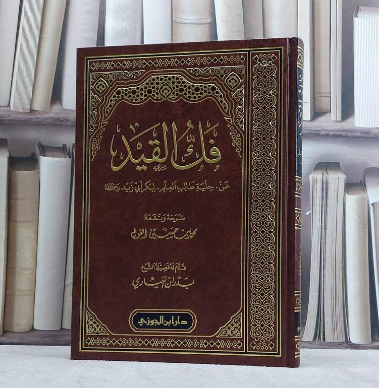 فك القيد عن حلية طالب العلم لبكر ابو زيد / محمد حسين الغول