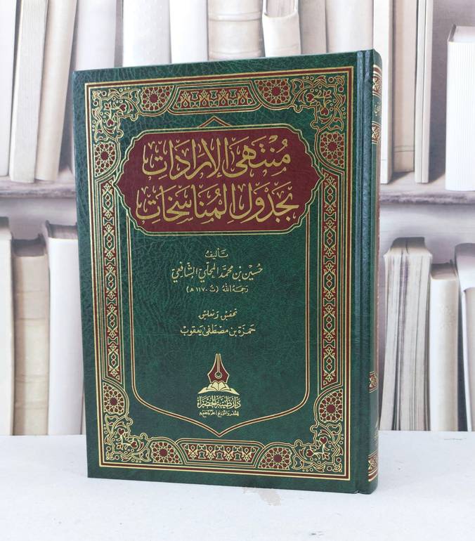 منتهى الارادات بجدول المناسخات / حسين محمد المحلي االشافعي / تحقيق حمزة مصطفى يعقوب