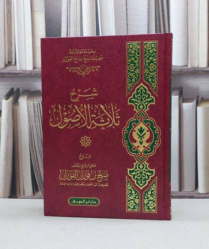 شرح ثلاثة الاصول / صالح فوزان الفوزان