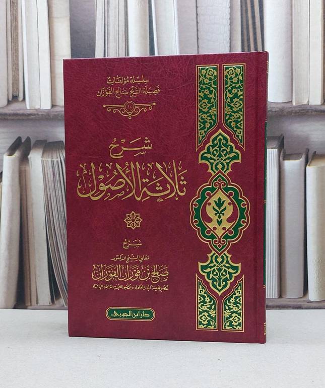 شرح ثلاثة الاصول / صالح فوزان الفوزان