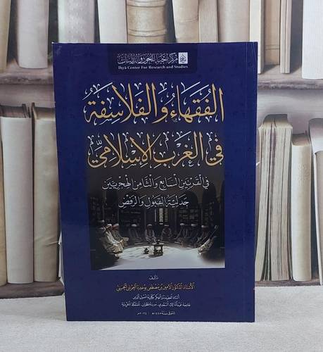 الفقهاء والفلاسفة في الغرب الاسلامي/ تأليف الامين مصطفى بو خبرة العمراني
