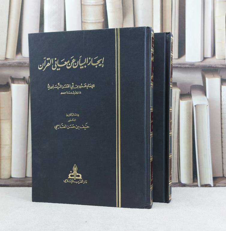 ايجاز البيان عن معاني القرآن 2/1 / تأليف محمود بن ابي الحسن النيسابوري / تحقيق حنيف بن حسن القاسمي