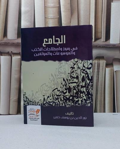 الجامع في رموز واصطلاحات الكتب والموسوعات والمؤلفين / نور الدين يوسف خضير