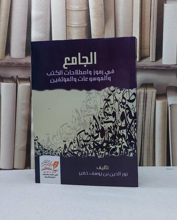 الجامع في رموز واصطلاحات الكتب والموسوعات والمؤلفين / نور الدين يوسف خضير