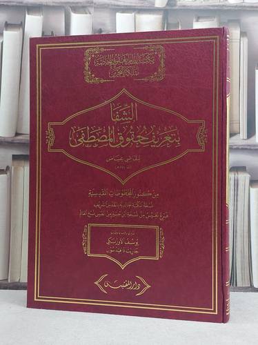الشفا بتعريف حقوق المصطفى  نسخة المكتبة الخالدية فرع نفيس من نسخة ابن جبير (مخطوط مصور) (قطع كبير) / تأليف: القاضي عياض / تحقيق: يوسف الاوزبكي / جاريت دافيدسون