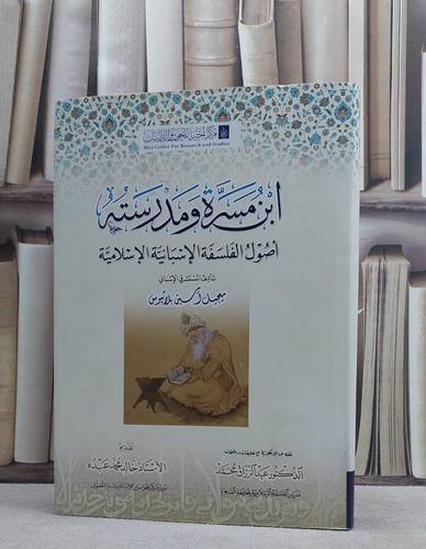 ابن مسرة ومدرسته اصول الفلسفة الاسبانية الاسلامية / ميجيل اسبن بلاثيوس / تحقيق:عبد الرزاق محمد