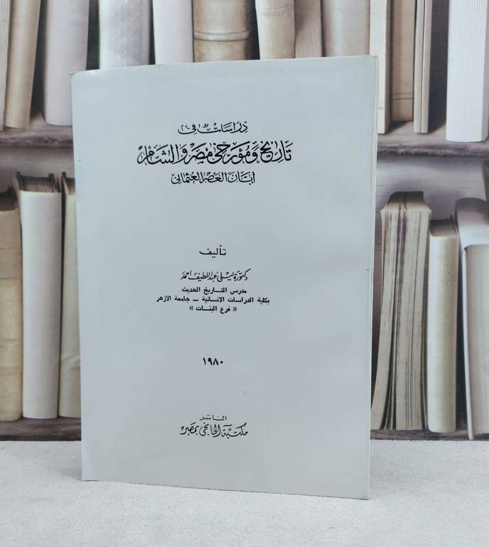 دراسات في تاريخ ومؤرخي مصر والشام / تأليف : ليلى عبد اللطيف احمد