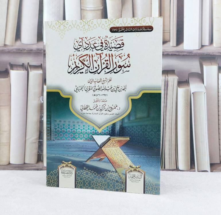 قصيدة في عدد آي سور القرآن الكريم / تأليف : شهاب الدين احمد علي عبد الله الصوفي المقرى الحنبلي / تحقيق : ممدوح تركي محمد القحطاني