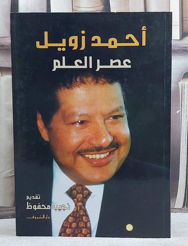 عصر العلم/ تأليف احمد زويل